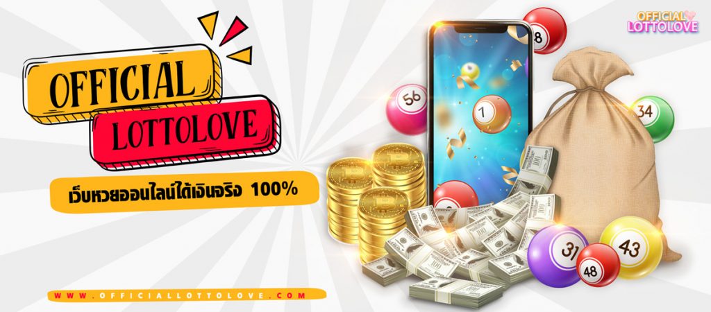official lottolove เว็บหวยออนไลน์ เล่นง่ายได้เงินจริง 100%